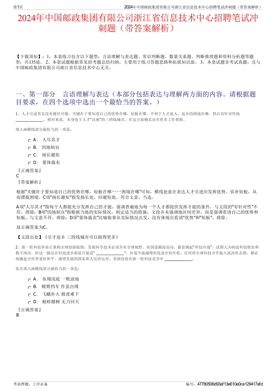 2024年中国邮政集团有限公司浙江省信息技术中心招聘笔试冲刺题（带答案解析）_第1页