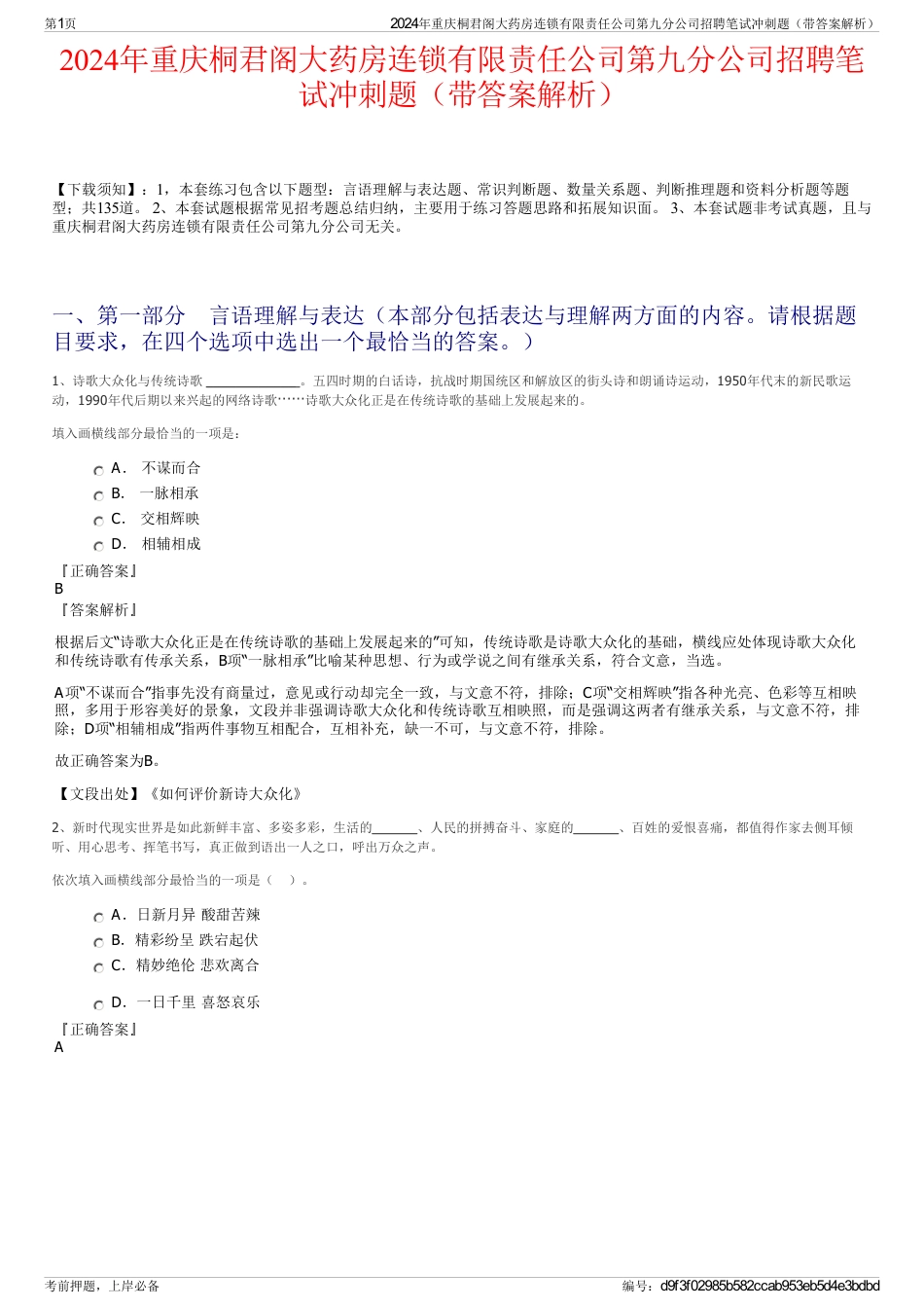 2024年重庆桐君阁大药房连锁有限责任公司第九分公司招聘笔试冲刺题（带答案解析）_第1页