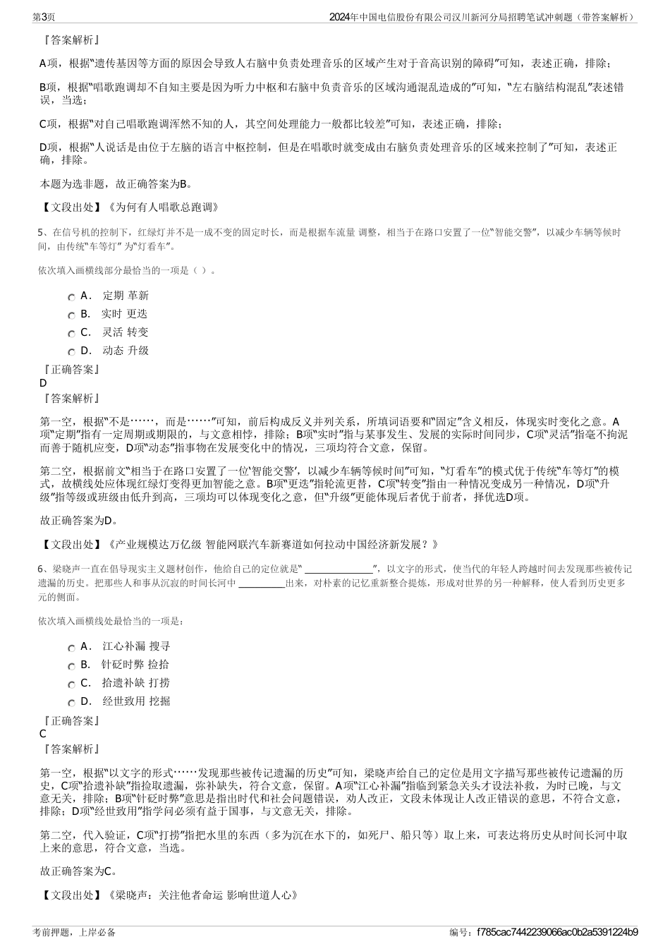 2024年中国电信股份有限公司汉川新河分局招聘笔试冲刺题（带答案解析）_第3页