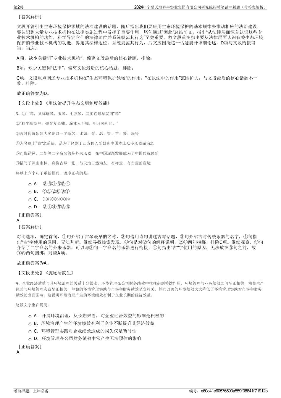 2024年宁夏天地奔牛实业集团有限公司研究院招聘笔试冲刺题（带答案解析）_第2页