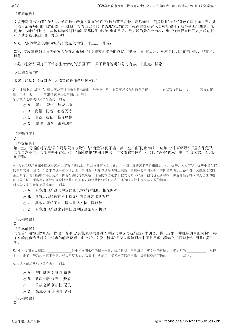 2024年重庆市开州区燃气有限责任公司永安街收费门市招聘笔试冲刺题（带答案解析）_第2页