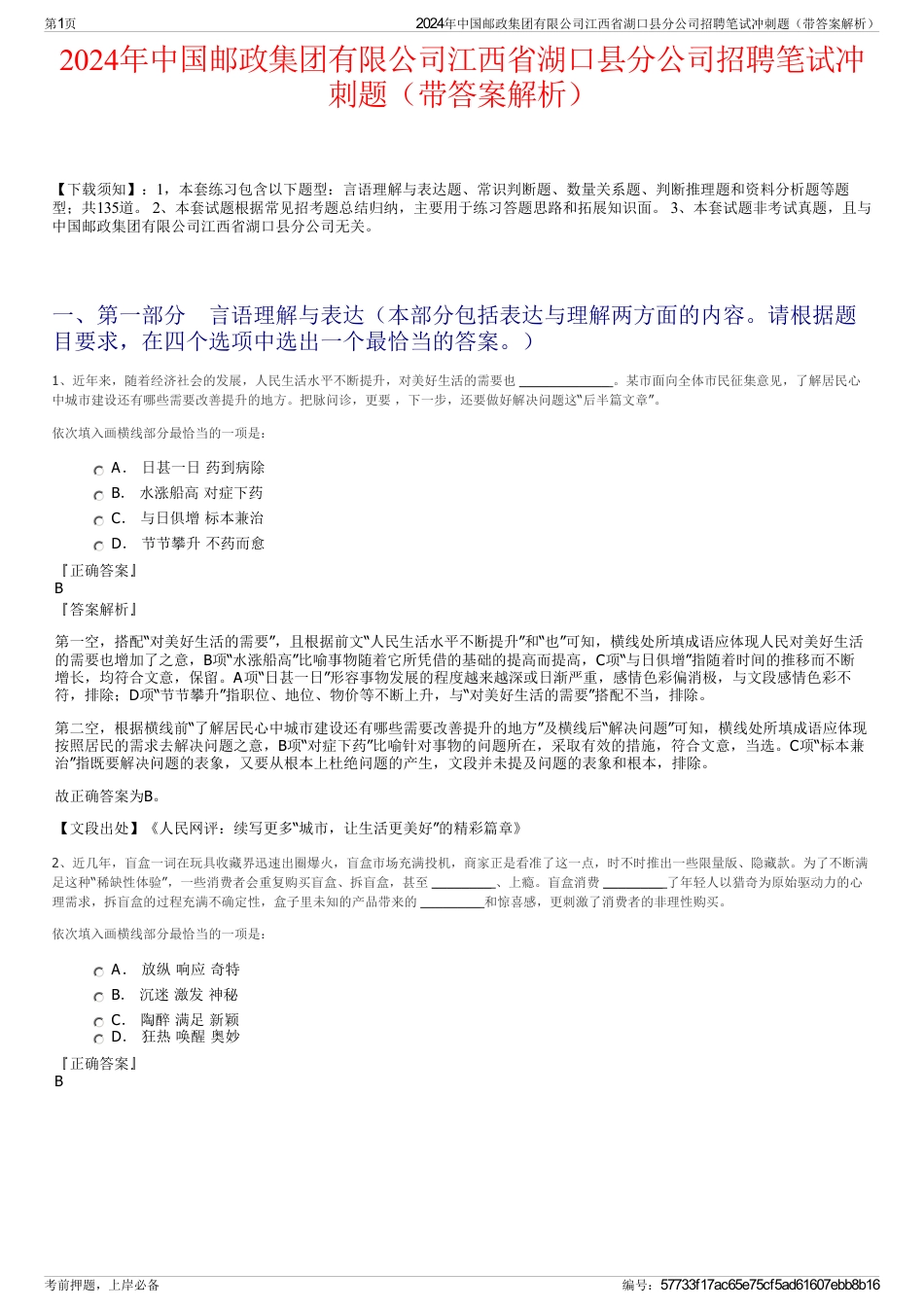 2024年中国邮政集团有限公司江西省湖口县分公司招聘笔试冲刺题（带答案解析）_第1页