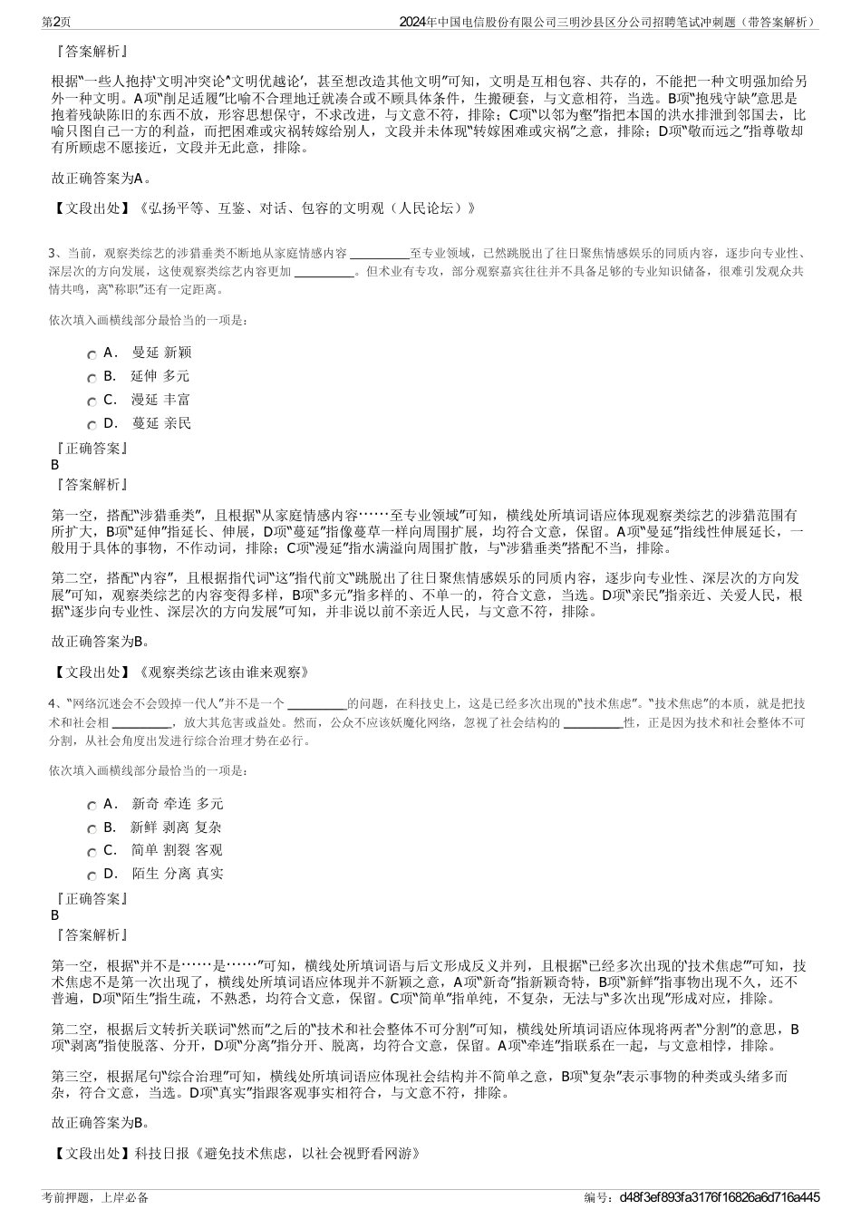 2024年中国电信股份有限公司三明沙县区分公司招聘笔试冲刺题（带答案解析）_第2页