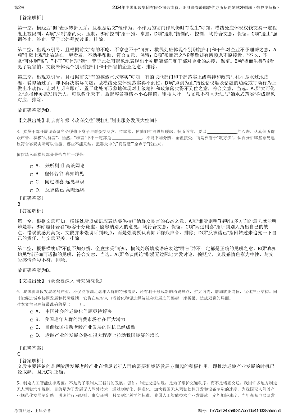 2024年中国邮政集团有限公司云南省元阳县逢春岭邮政代办所招聘笔试冲刺题（带答案解析）_第2页