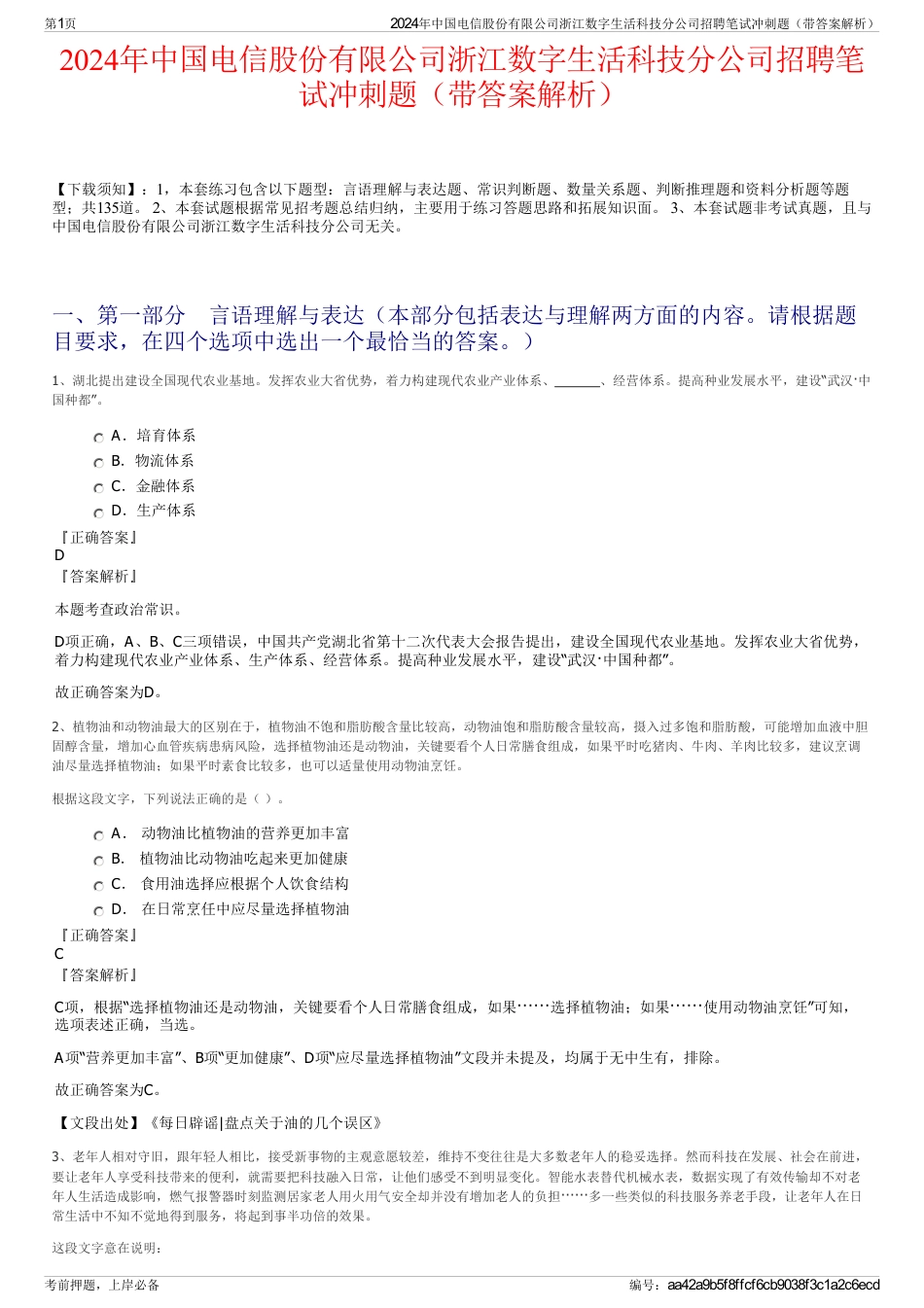 2024年中国电信股份有限公司浙江数字生活科技分公司招聘笔试冲刺题（带答案解析）_第1页