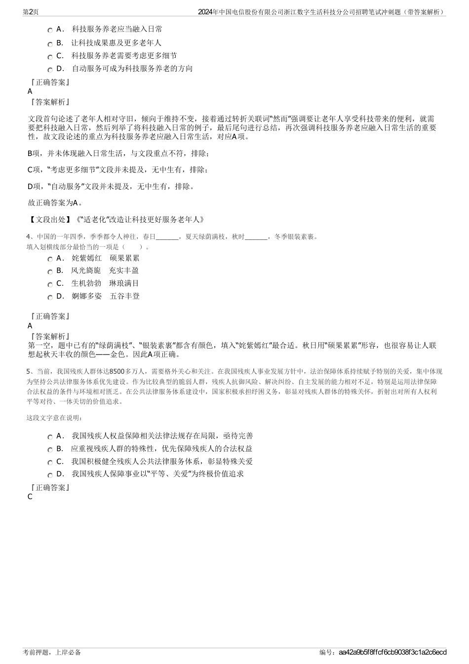 2024年中国电信股份有限公司浙江数字生活科技分公司招聘笔试冲刺题（带答案解析）_第2页