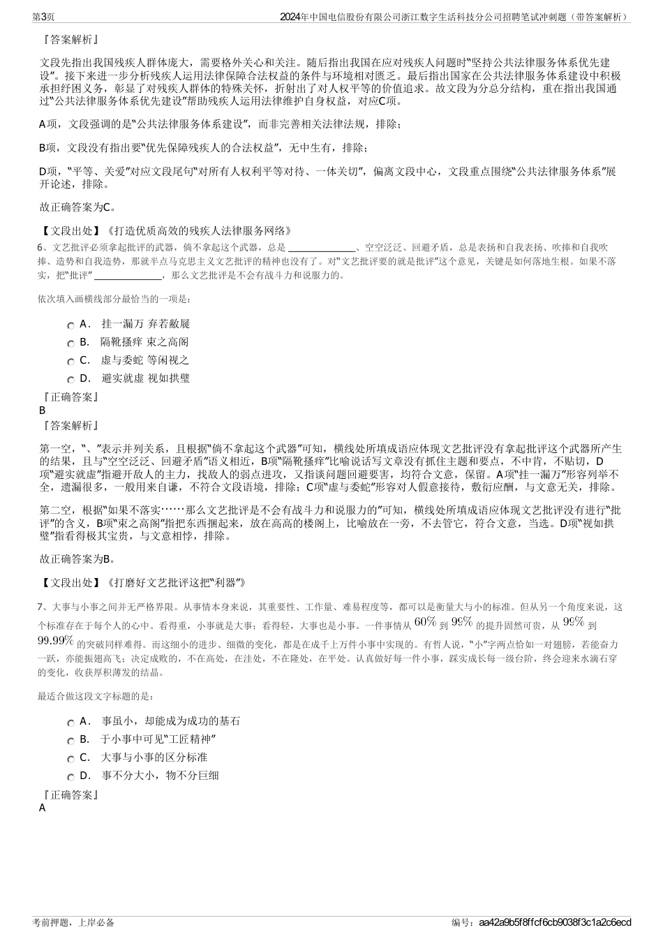 2024年中国电信股份有限公司浙江数字生活科技分公司招聘笔试冲刺题（带答案解析）_第3页