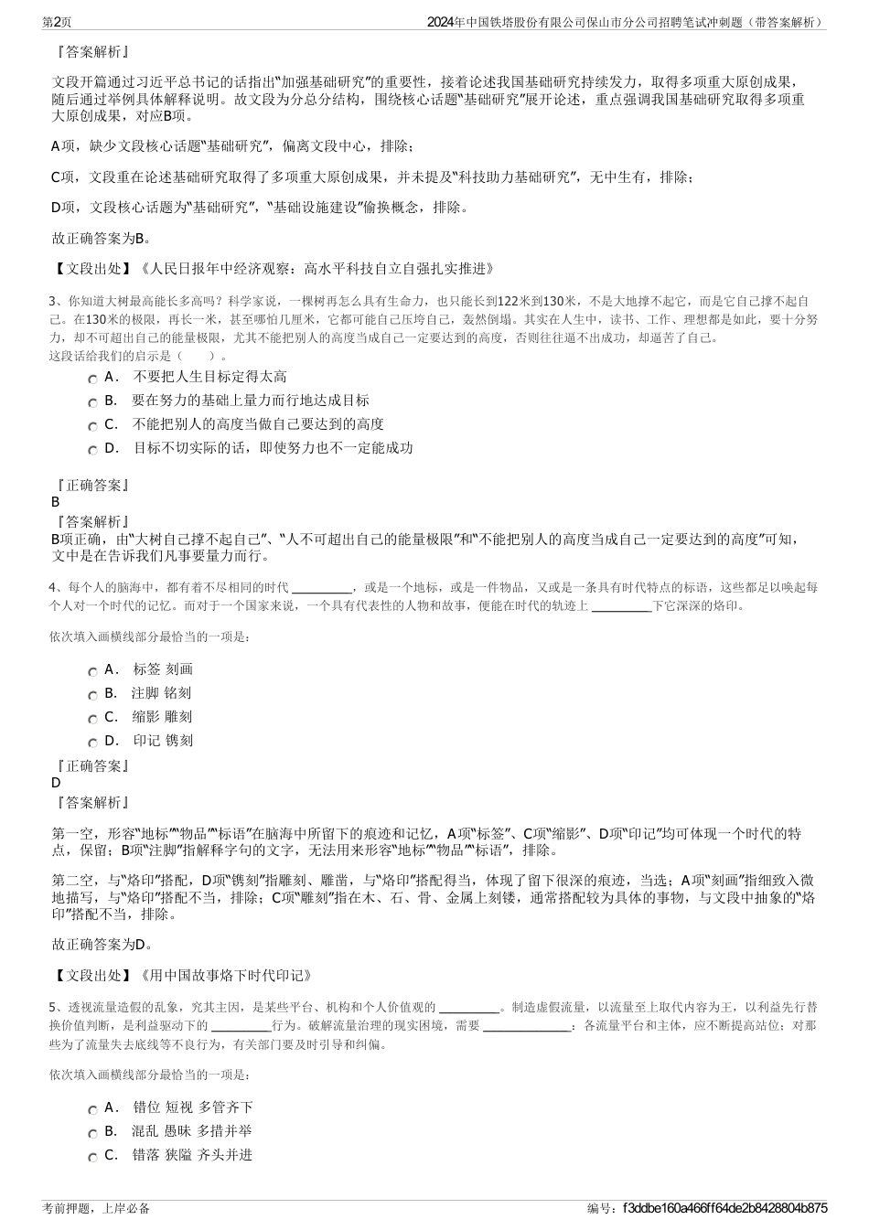 2024年中国铁塔股份有限公司保山市分公司招聘笔试冲刺题（带答案解析）_第2页