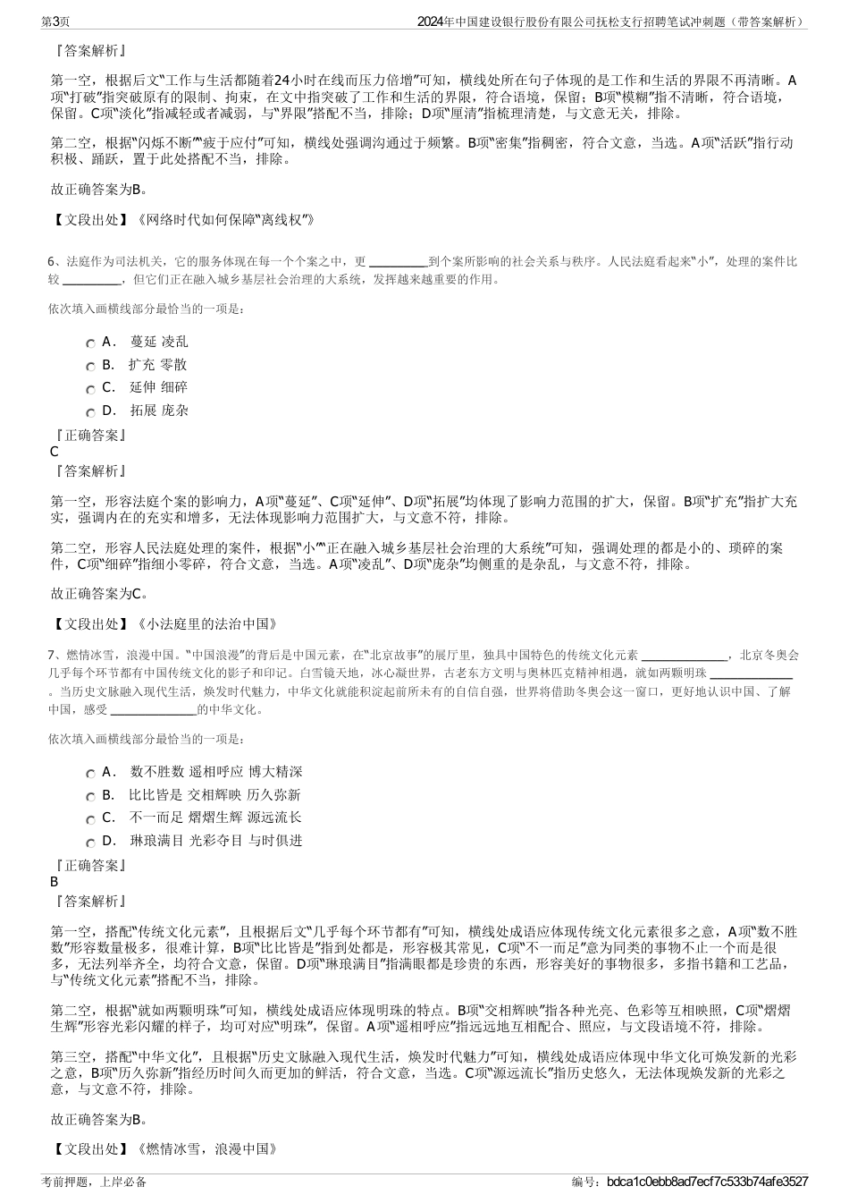 2024年中国建设银行股份有限公司抚松支行招聘笔试冲刺题（带答案解析）_第3页