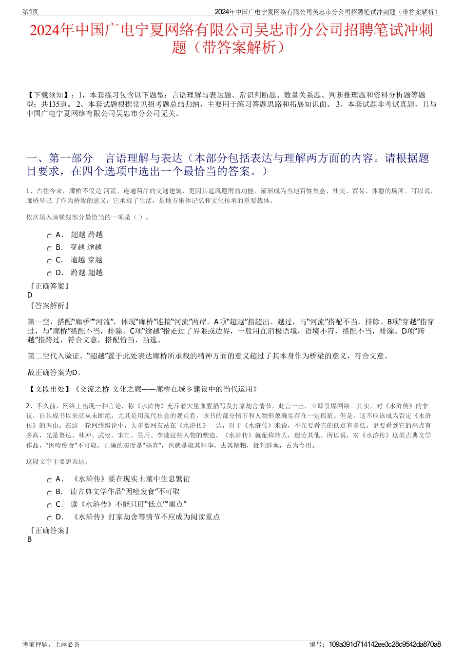 2024年中国广电宁夏网络有限公司吴忠市分公司招聘笔试冲刺题（带答案解析）_第1页