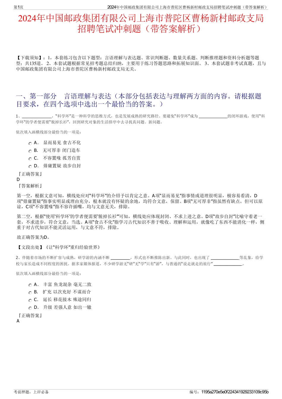 2024年中国邮政集团有限公司上海市普陀区曹杨新村邮政支局招聘笔试冲刺题（带答案解析）_第1页