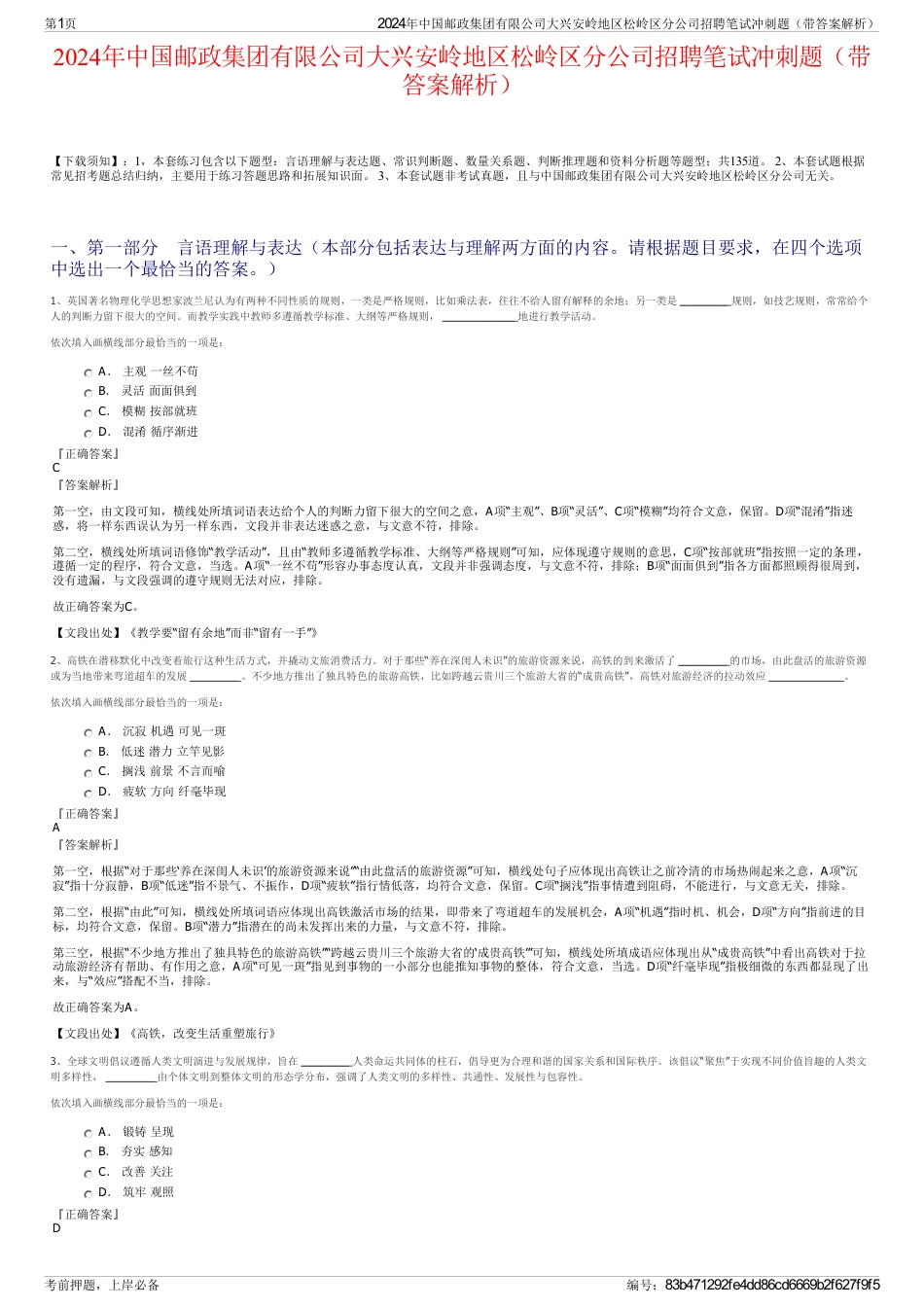 2024年中国邮政集团有限公司大兴安岭地区松岭区分公司招聘笔试冲刺题（带答案解析）_第1页