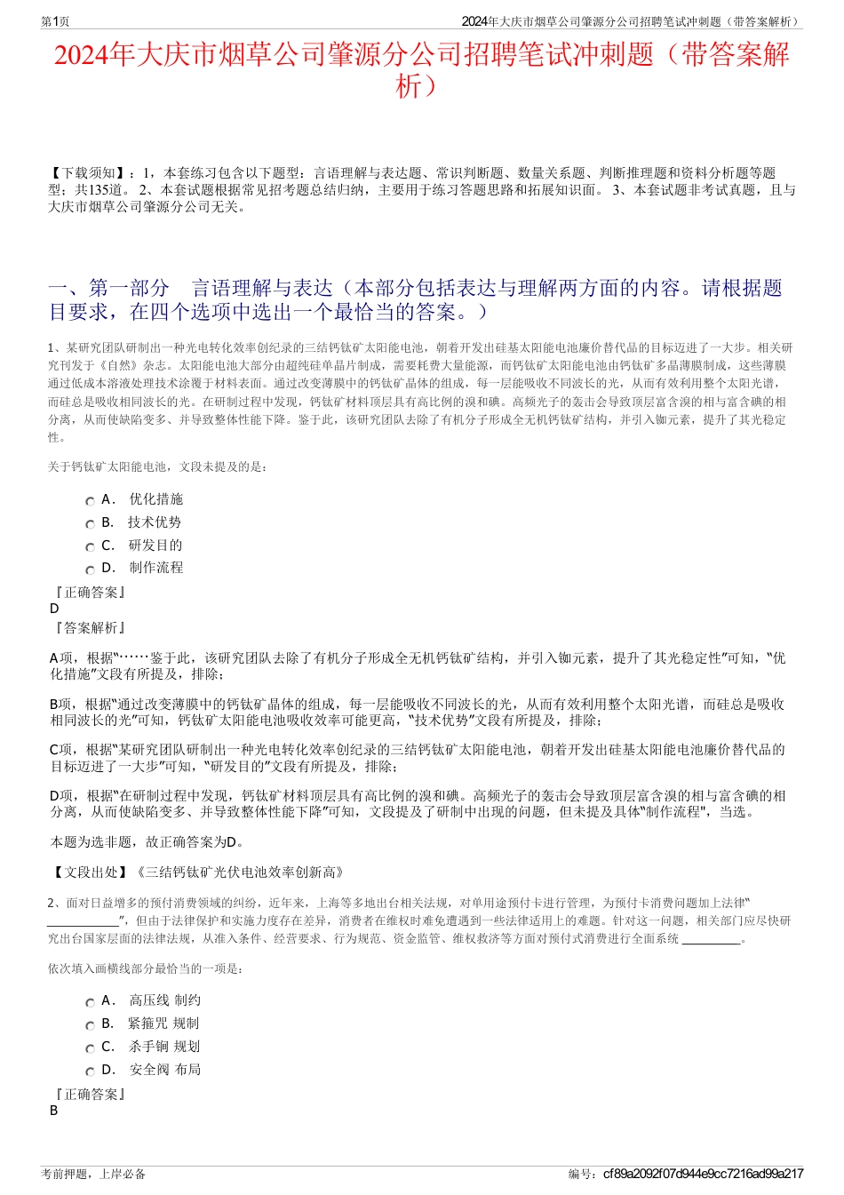 2024年大庆市烟草公司肇源分公司招聘笔试冲刺题（带答案解析）_第1页
