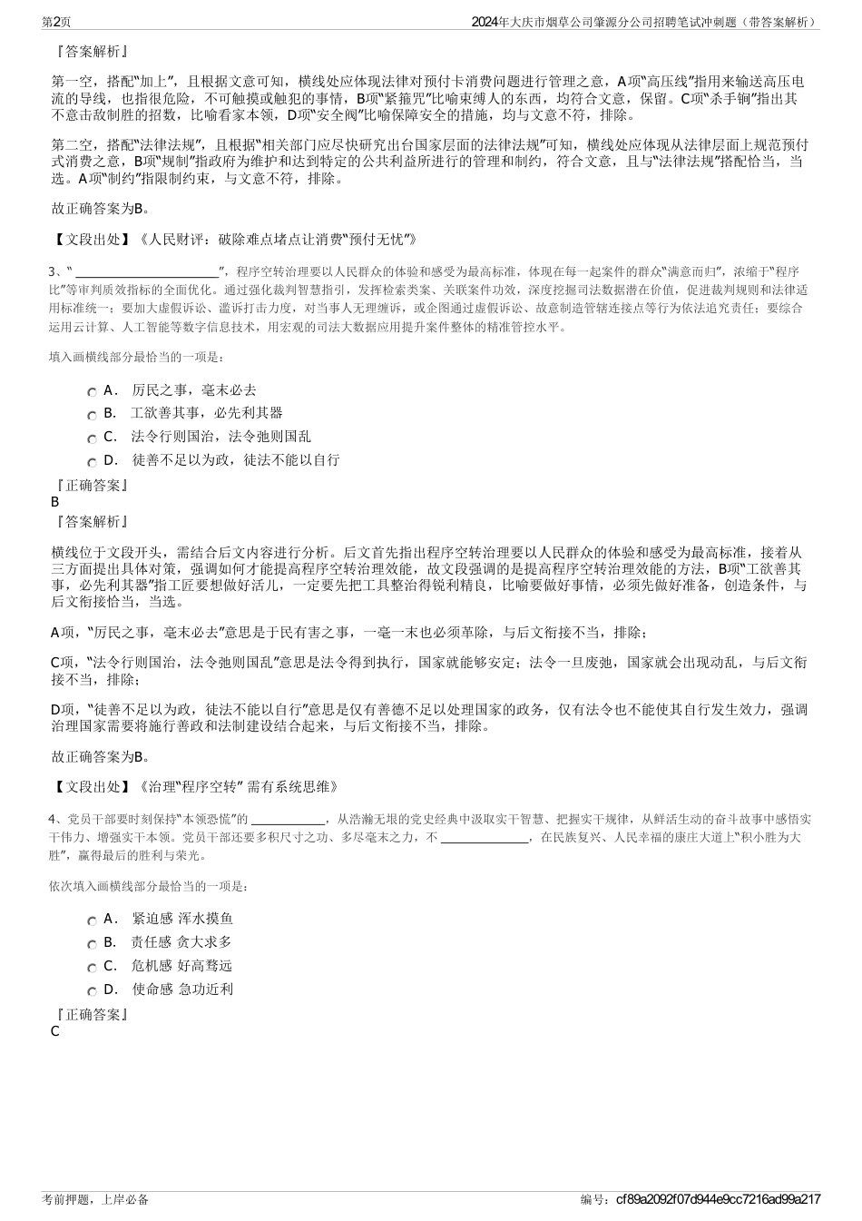 2024年大庆市烟草公司肇源分公司招聘笔试冲刺题（带答案解析）_第2页