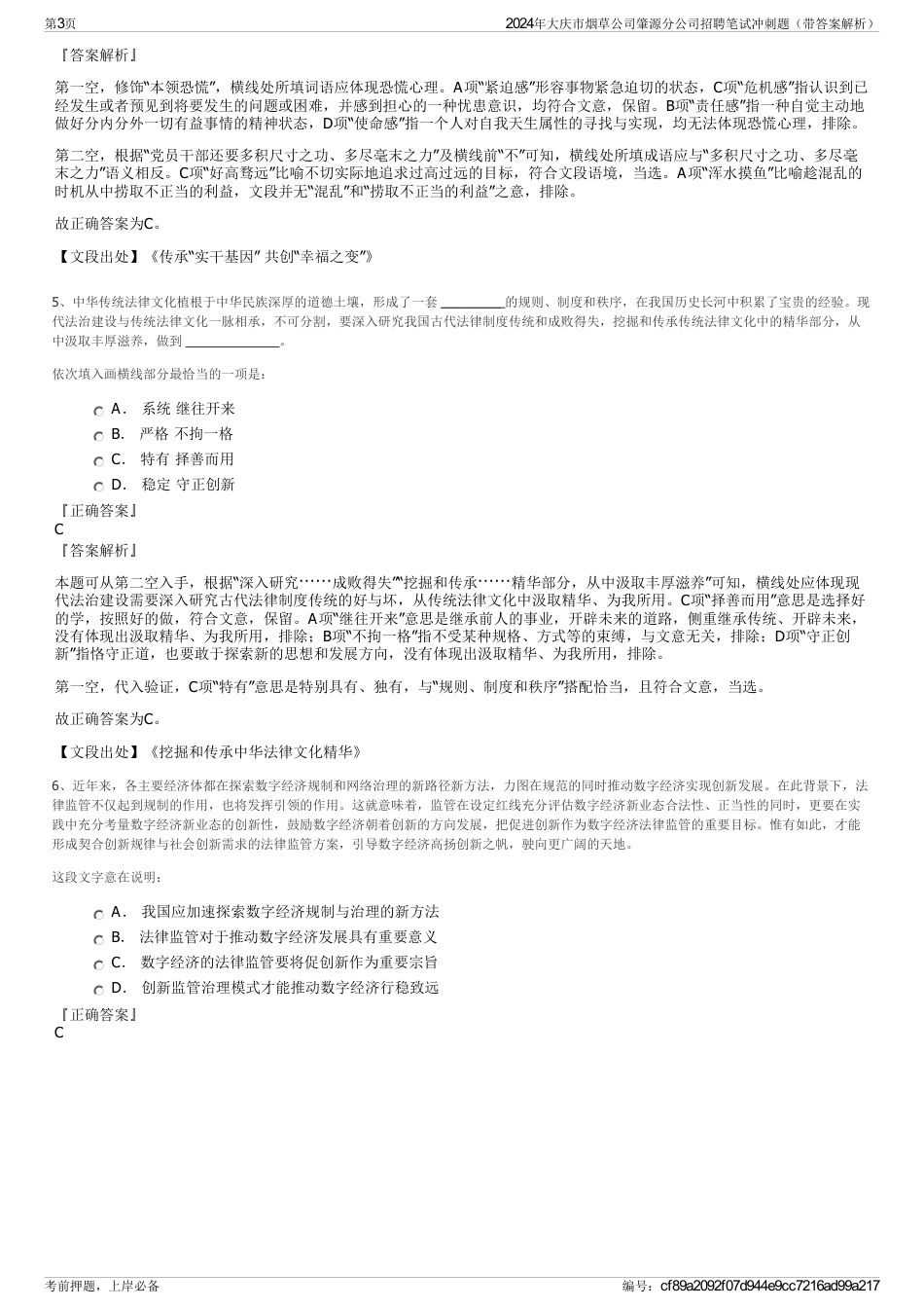 2024年大庆市烟草公司肇源分公司招聘笔试冲刺题（带答案解析）_第3页