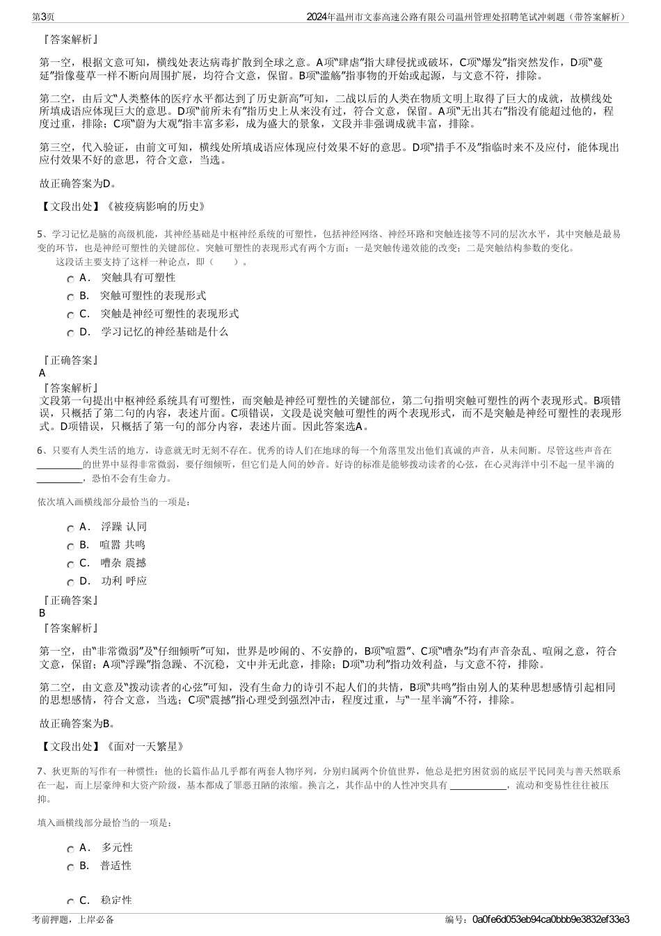 2024年温州市文泰高速公路有限公司温州管理处招聘笔试冲刺题（带答案解析）_第3页