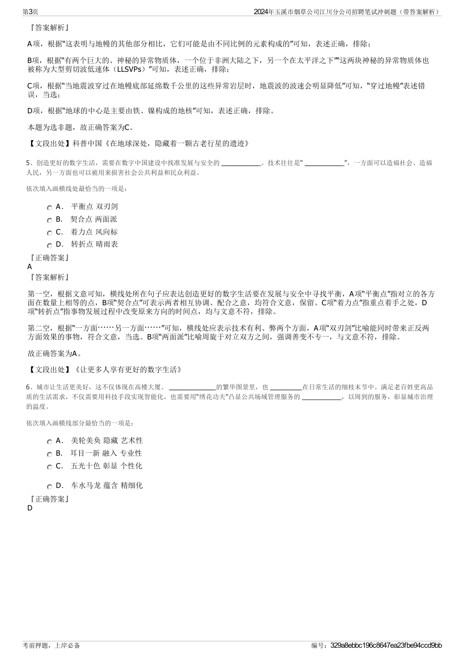 2024年玉溪市烟草公司江川分公司招聘笔试冲刺题（带答案解析）_第3页