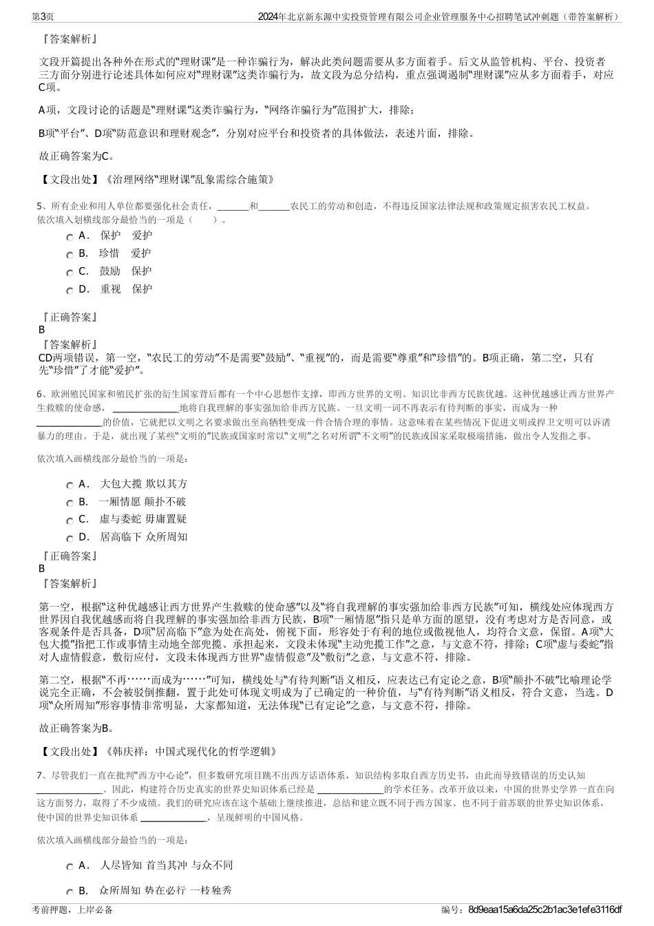 2024年北京新东源中实投资管理有限公司企业管理服务中心招聘笔试冲刺题（带答案解析）_第3页