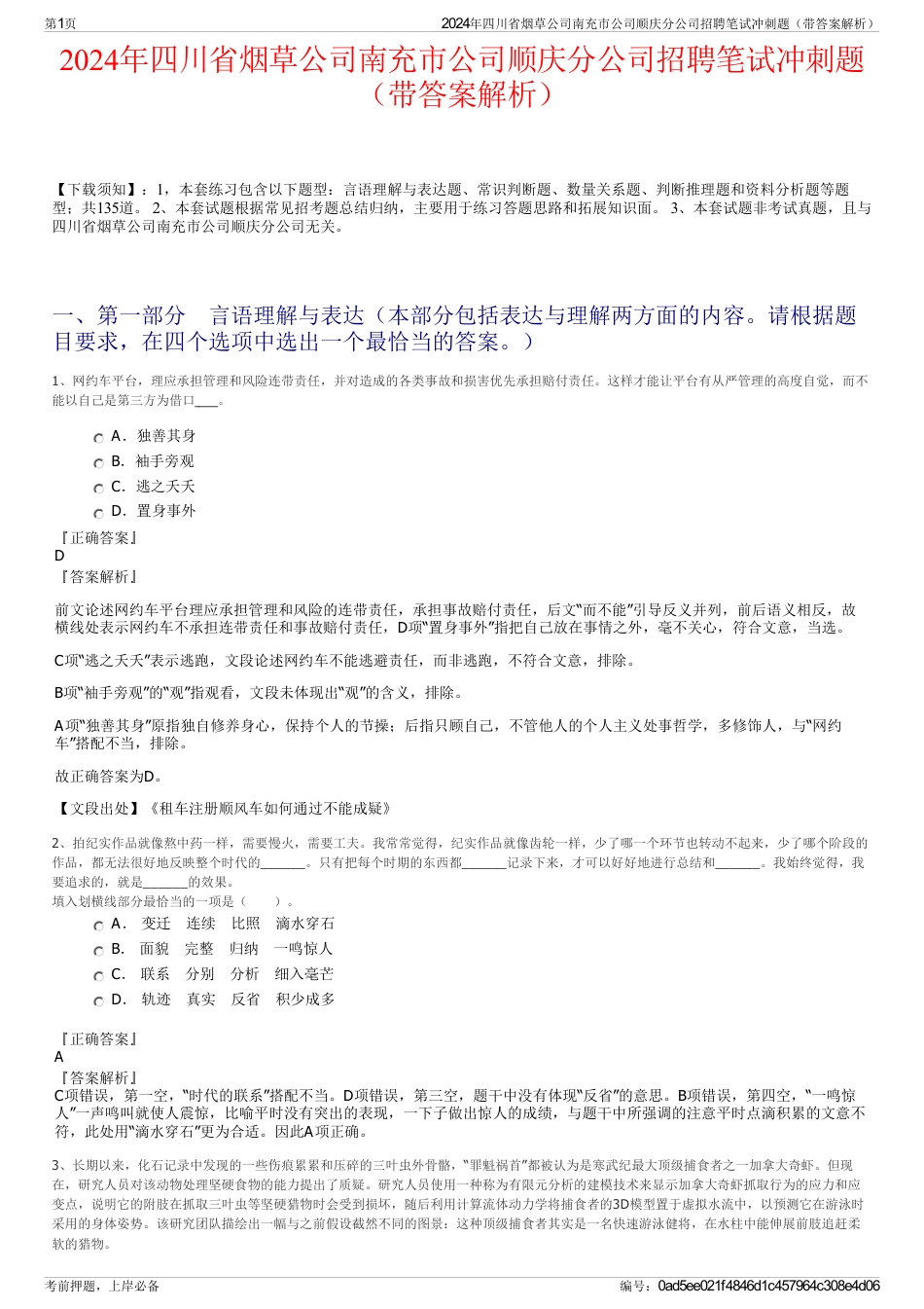 2024年四川省烟草公司南充市公司顺庆分公司招聘笔试冲刺题（带答案解析）_第1页