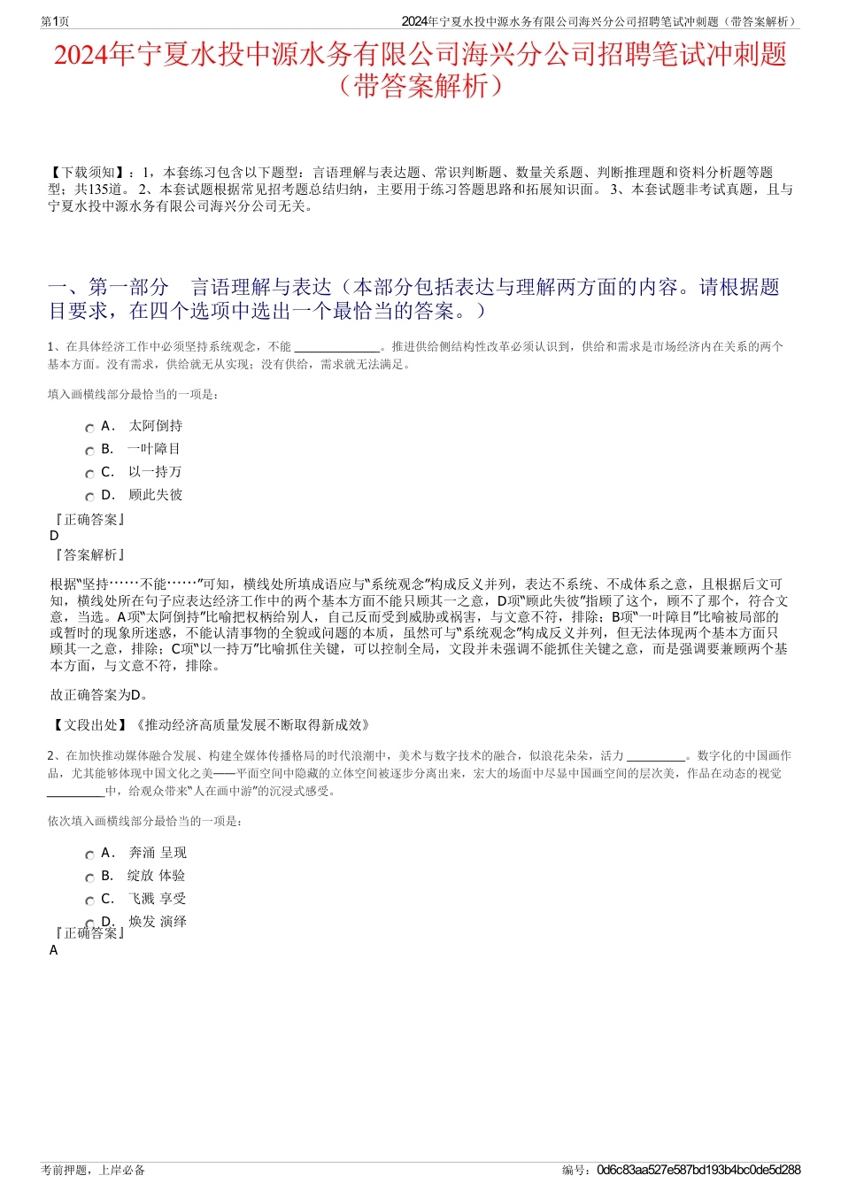 2024年宁夏水投中源水务有限公司海兴分公司招聘笔试冲刺题（带答案解析）_第1页