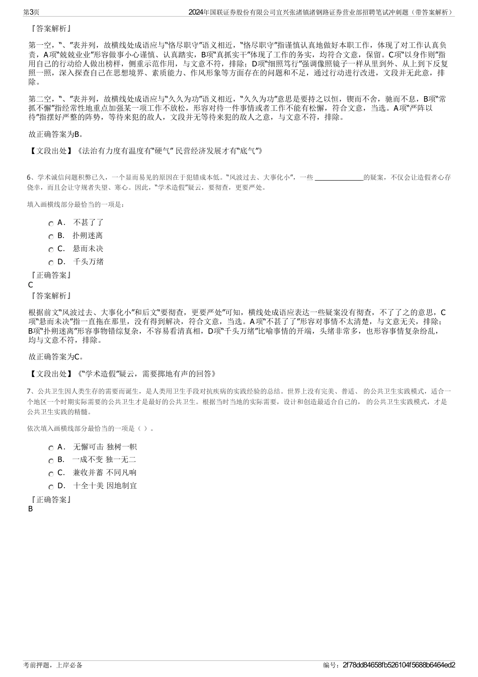 2024年国联证券股份有限公司宜兴张渚镇渚钢路证券营业部招聘笔试冲刺题（带答案解析）_第3页