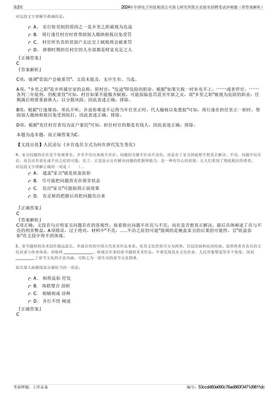 2024年中国电子科技集团公司第七研究所凯尔实验室招聘笔试冲刺题（带答案解析）_第2页