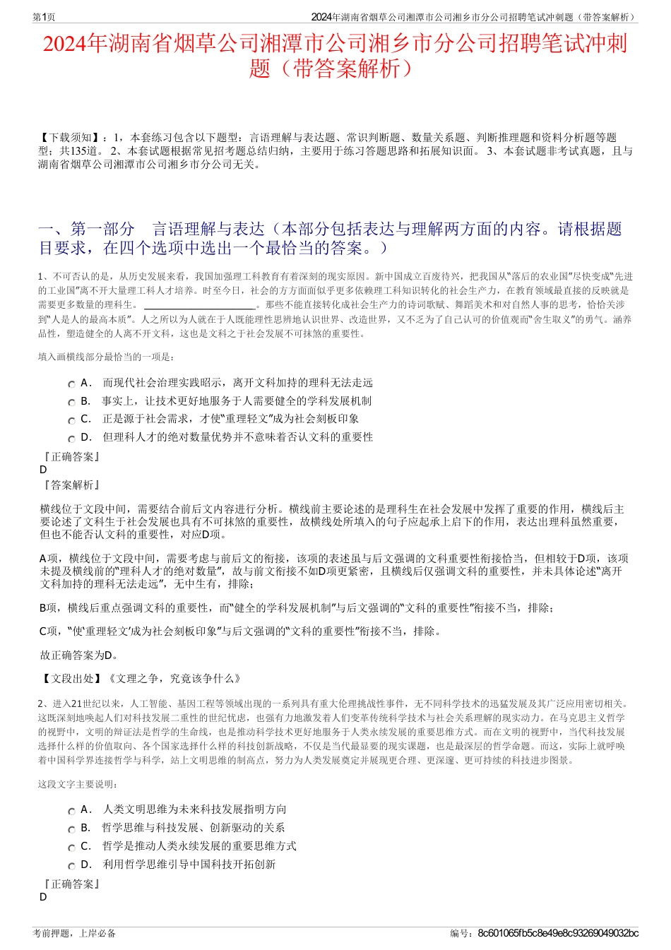 2024年湖南省烟草公司湘潭市公司湘乡市分公司招聘笔试冲刺题（带答案解析）_第1页