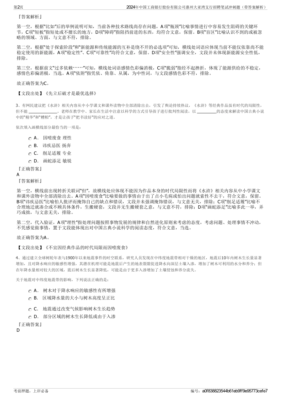 2024年中国工商银行股份有限公司惠州大亚湾支行招聘笔试冲刺题（带答案解析）_第2页