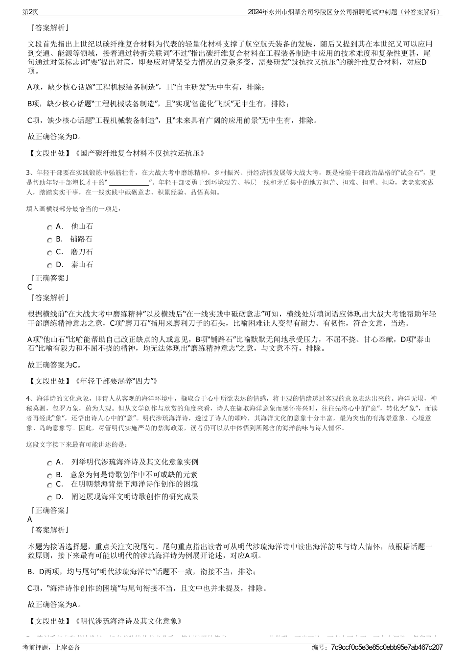 2024年永州市烟草公司零陵区分公司招聘笔试冲刺题（带答案解析）_第2页