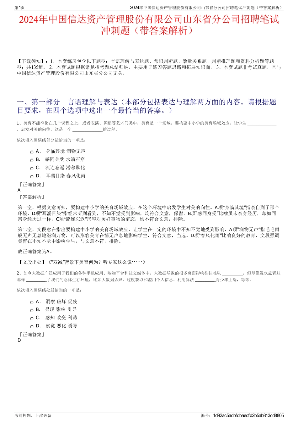 2024年中国信达资产管理股份有限公司山东省分公司招聘笔试冲刺题（带答案解析）_第1页