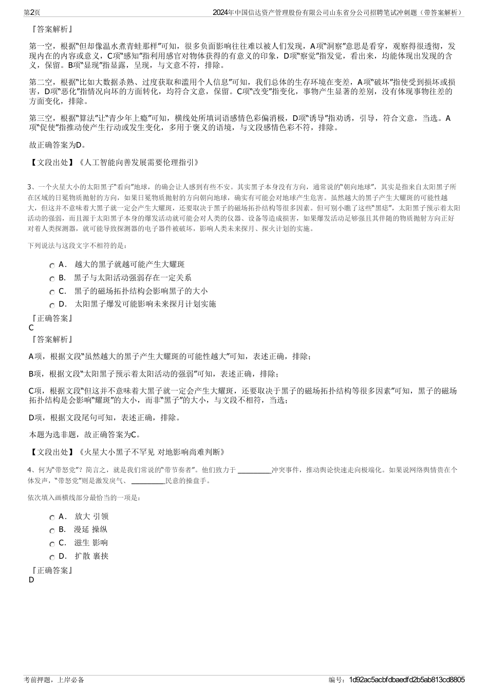 2024年中国信达资产管理股份有限公司山东省分公司招聘笔试冲刺题（带答案解析）_第2页