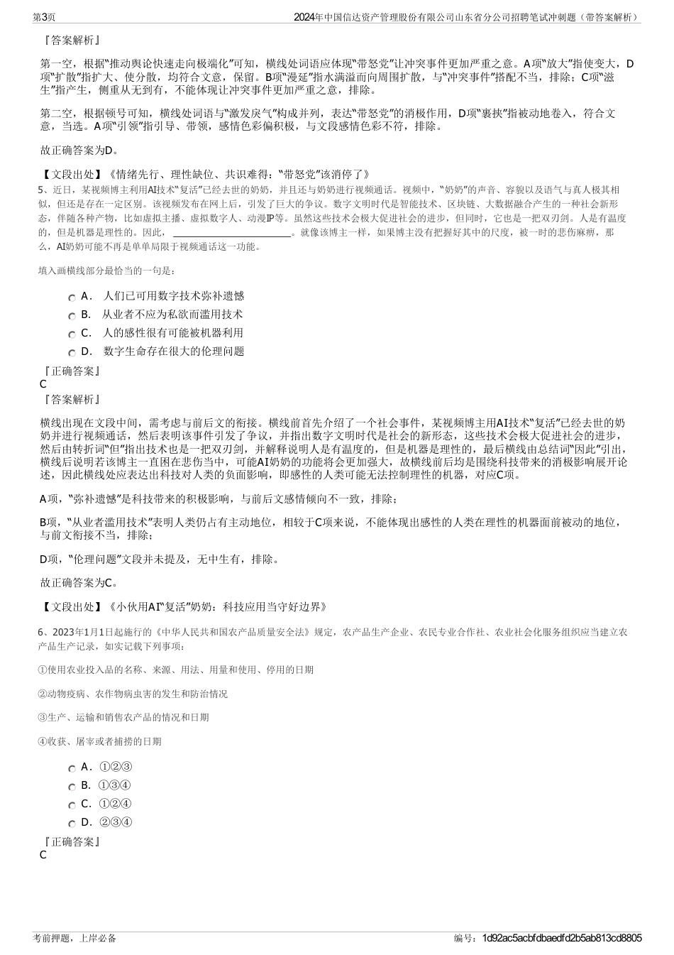 2024年中国信达资产管理股份有限公司山东省分公司招聘笔试冲刺题（带答案解析）_第3页