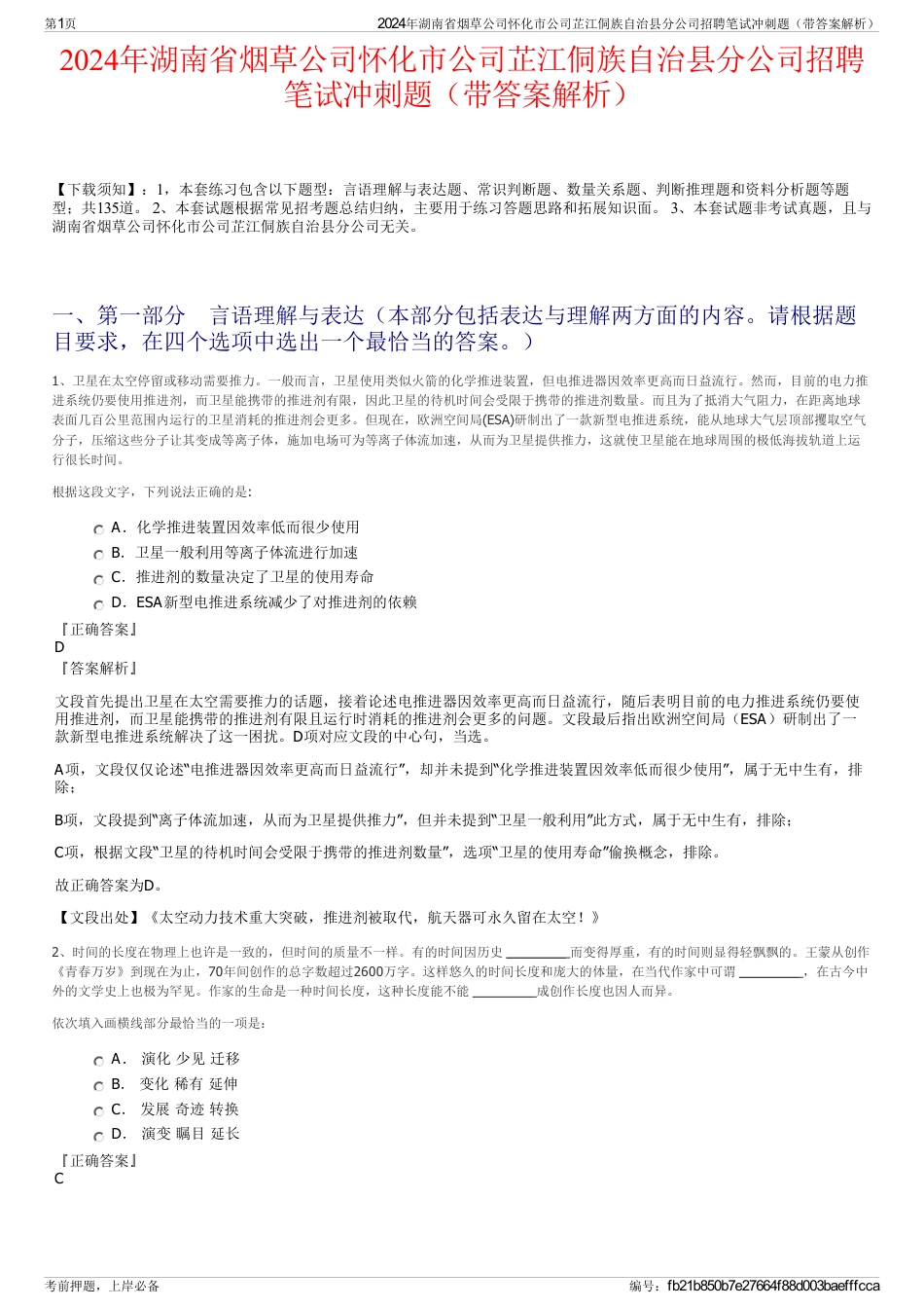 2024年湖南省烟草公司怀化市公司芷江侗族自治县分公司招聘笔试冲刺题（带答案解析）_第1页