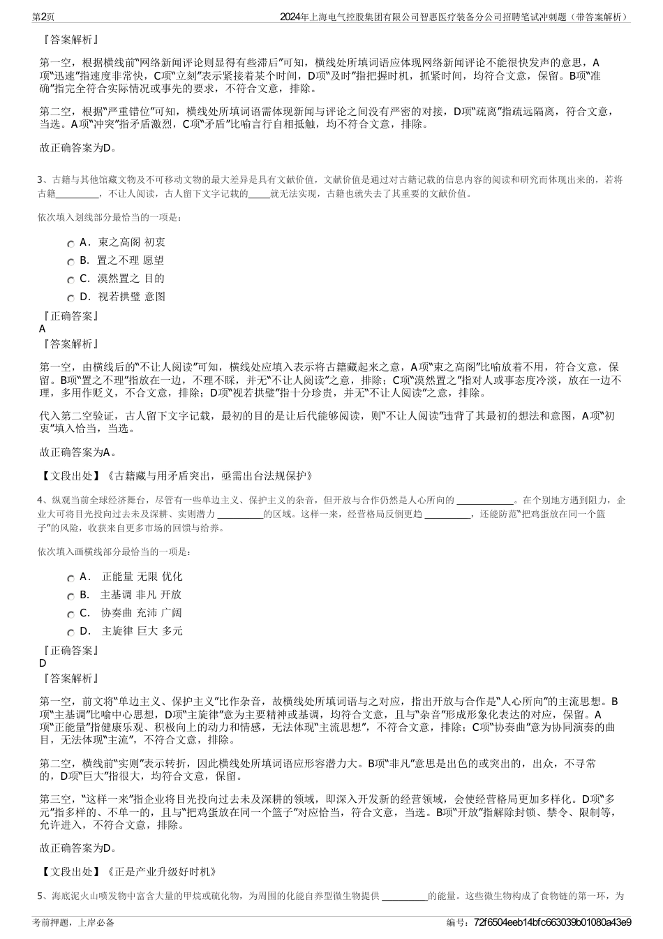 2024年上海电气控股集团有限公司智惠医疗装备分公司招聘笔试冲刺题（带答案解析）_第2页