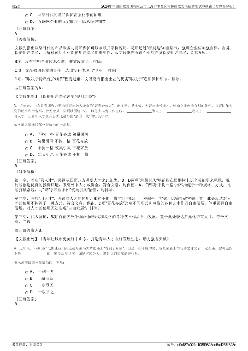 2024年中国邮政集团有限公司上海市奉贤区南桥邮政支局招聘笔试冲刺题（带答案解析）_第2页