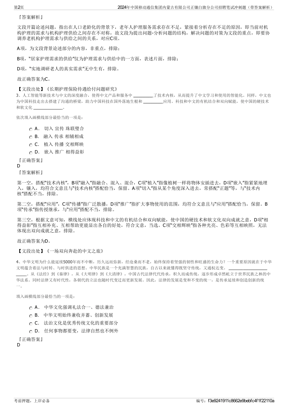 2024年中国移动通信集团内蒙古有限公司正镶白旗分公司招聘笔试冲刺题（带答案解析）_第2页