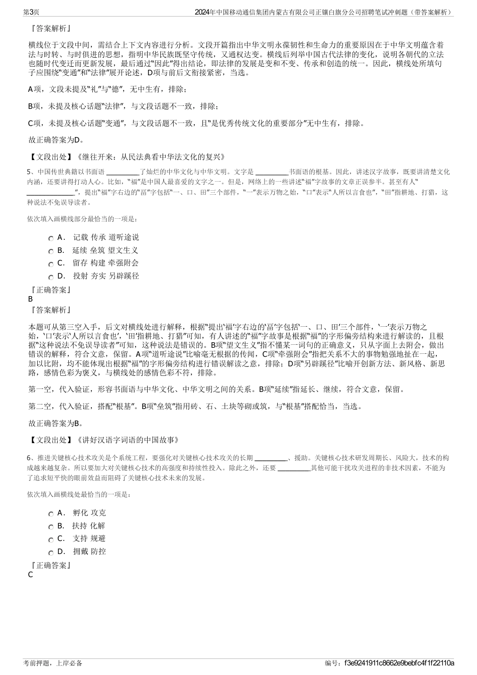 2024年中国移动通信集团内蒙古有限公司正镶白旗分公司招聘笔试冲刺题（带答案解析）_第3页