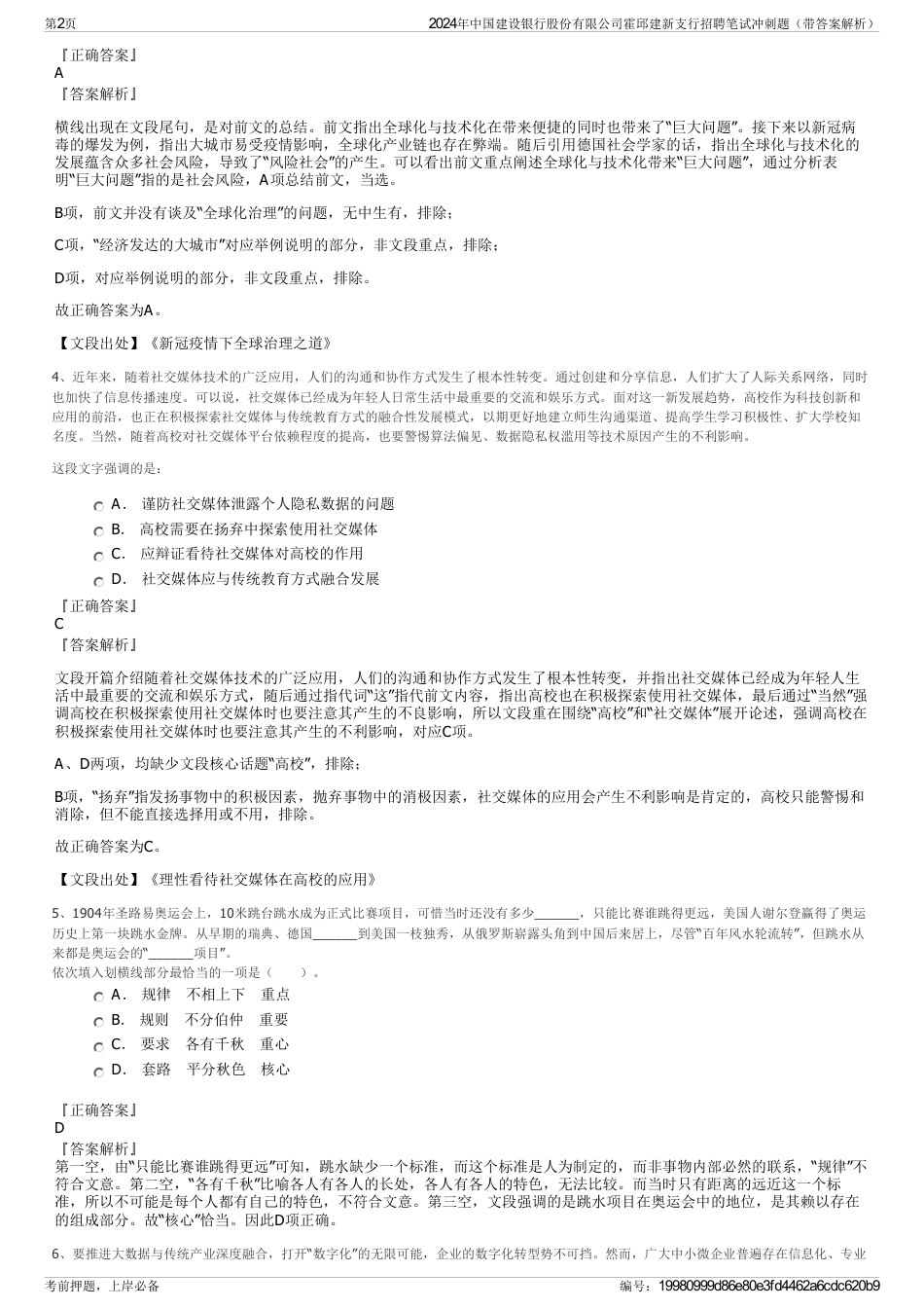 2024年中国建设银行股份有限公司霍邱建新支行招聘笔试冲刺题（带答案解析）_第2页