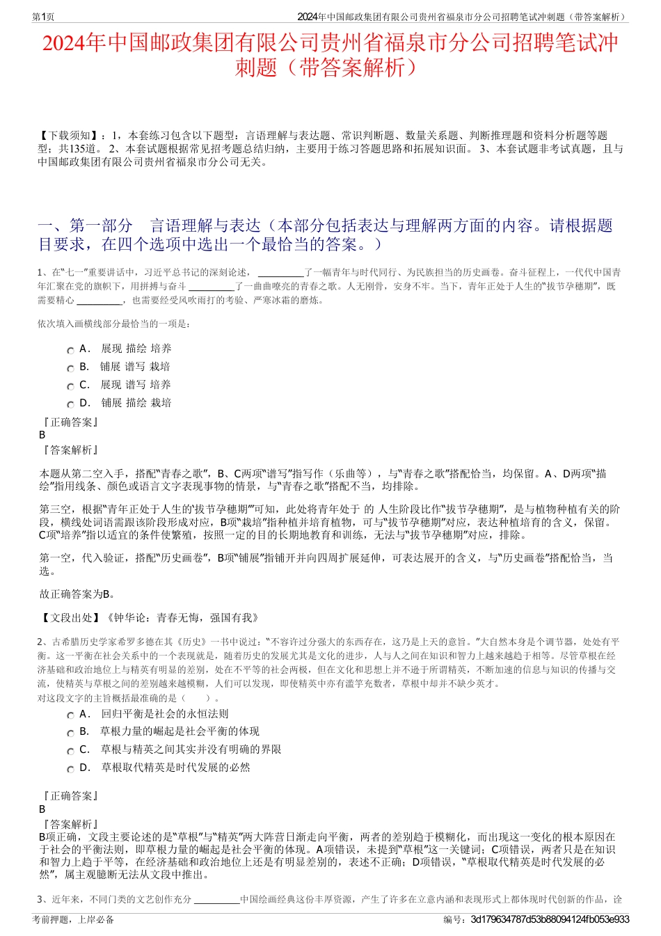 2024年中国邮政集团有限公司贵州省福泉市分公司招聘笔试冲刺题（带答案解析）_第1页