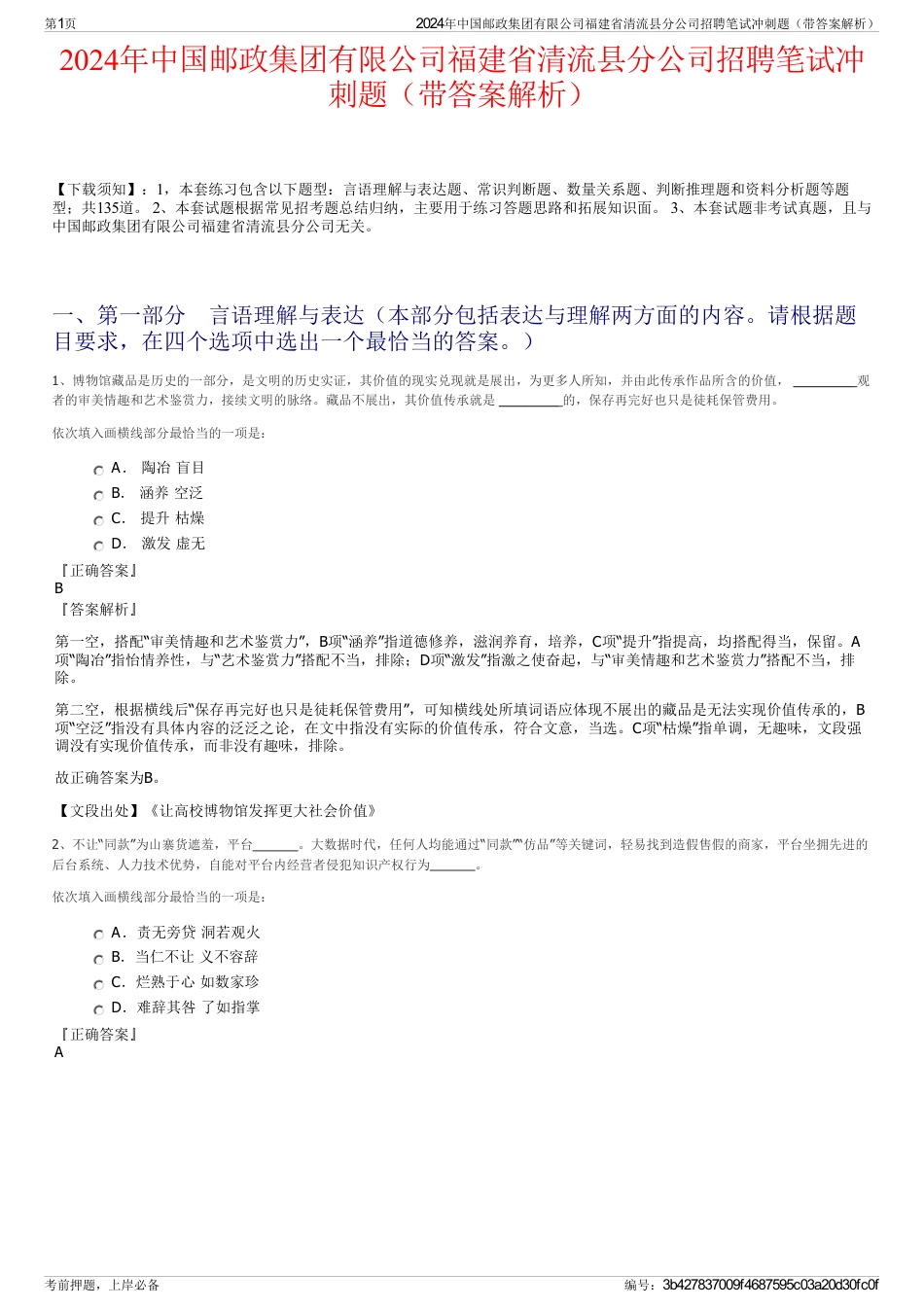 2024年中国邮政集团有限公司福建省清流县分公司招聘笔试冲刺题（带答案解析）_第1页