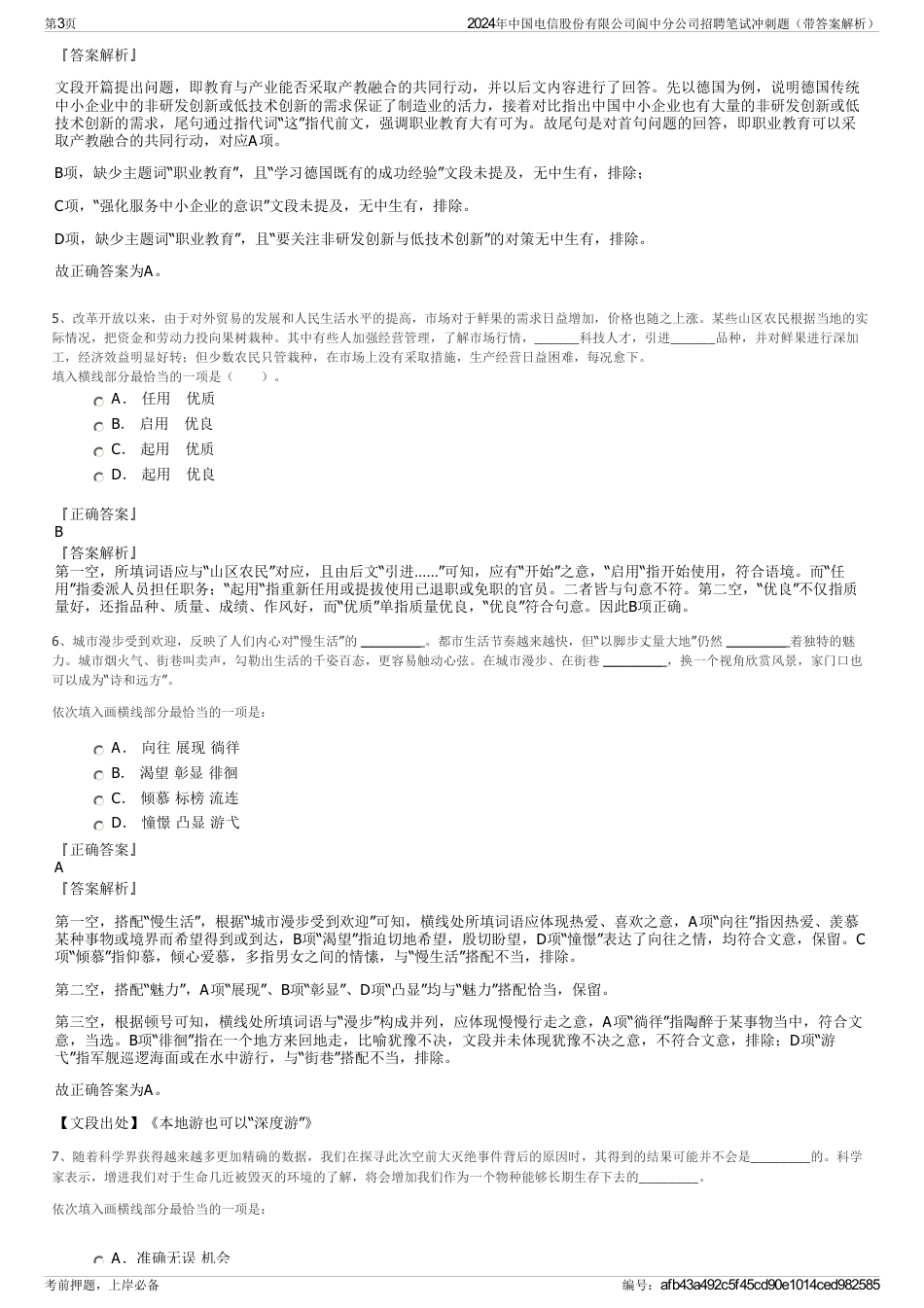 2024年中国电信股份有限公司阆中分公司招聘笔试冲刺题（带答案解析）_第3页