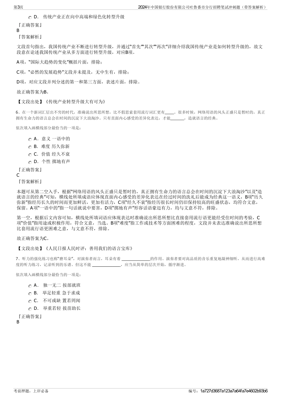 2024年中国银行股份有限公司吐鲁番市分行招聘笔试冲刺题（带答案解析）_第3页