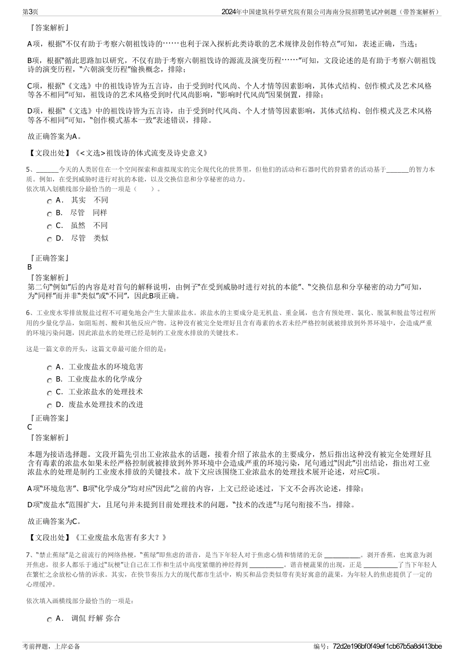 2024年中国建筑科学研究院有限公司海南分院招聘笔试冲刺题（带答案解析）_第3页