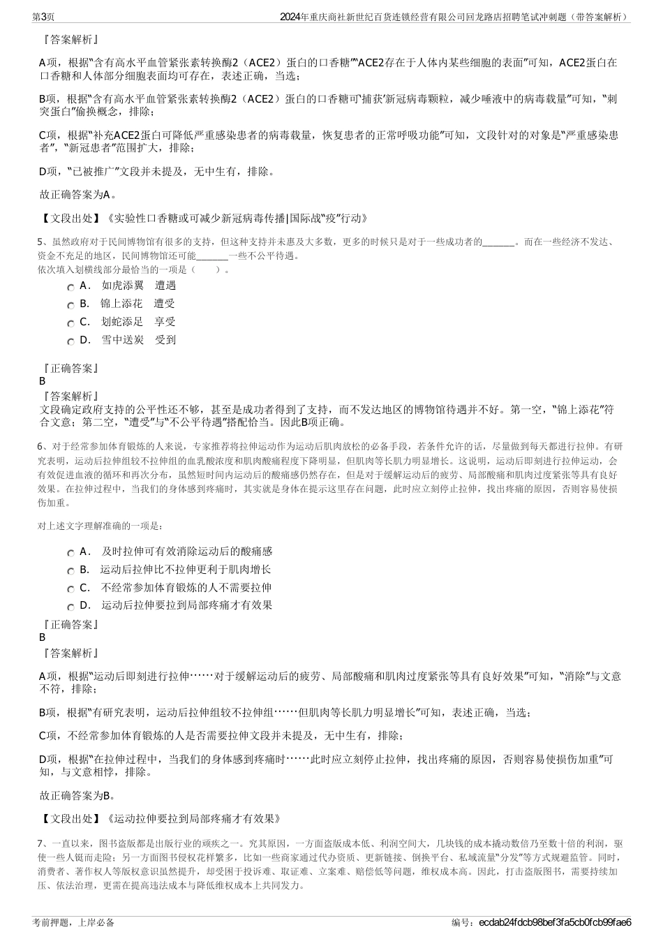 2024年重庆商社新世纪百货连锁经营有限公司回龙路店招聘笔试冲刺题（带答案解析）_第3页