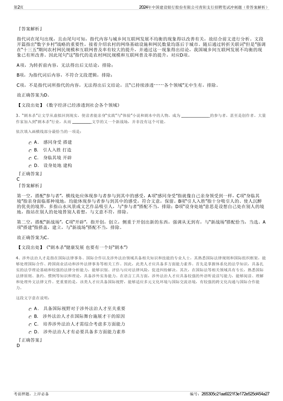 2024年中国建设银行股份有限公司青阳支行招聘笔试冲刺题（带答案解析）_第2页