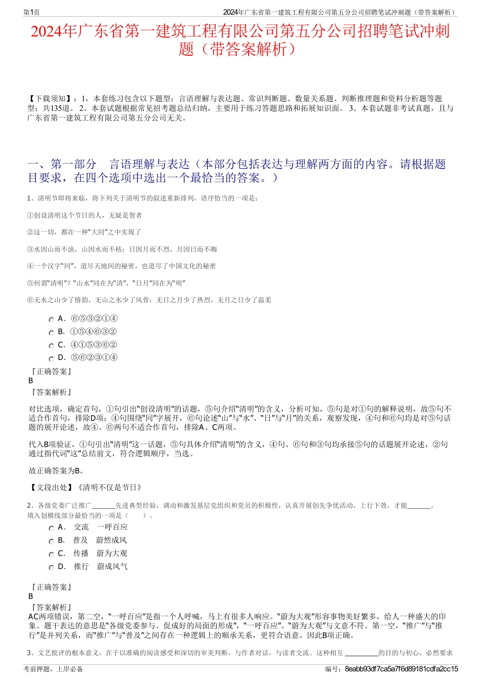 2024年广东省第一建筑工程有限公司第五分公司招聘笔试冲刺题（带答案解析）_第1页