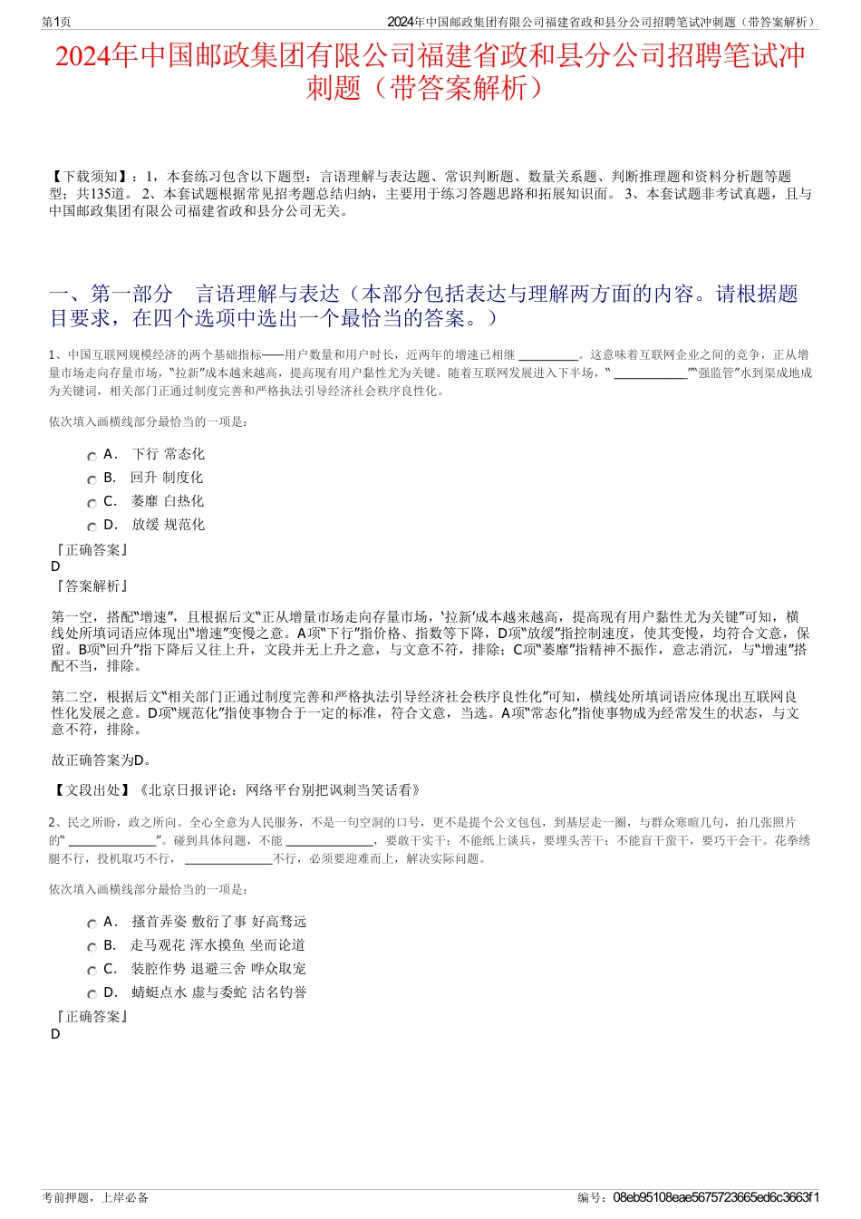 2024年中国邮政集团有限公司福建省政和县分公司招聘笔试冲刺题（带答案解析）_第1页