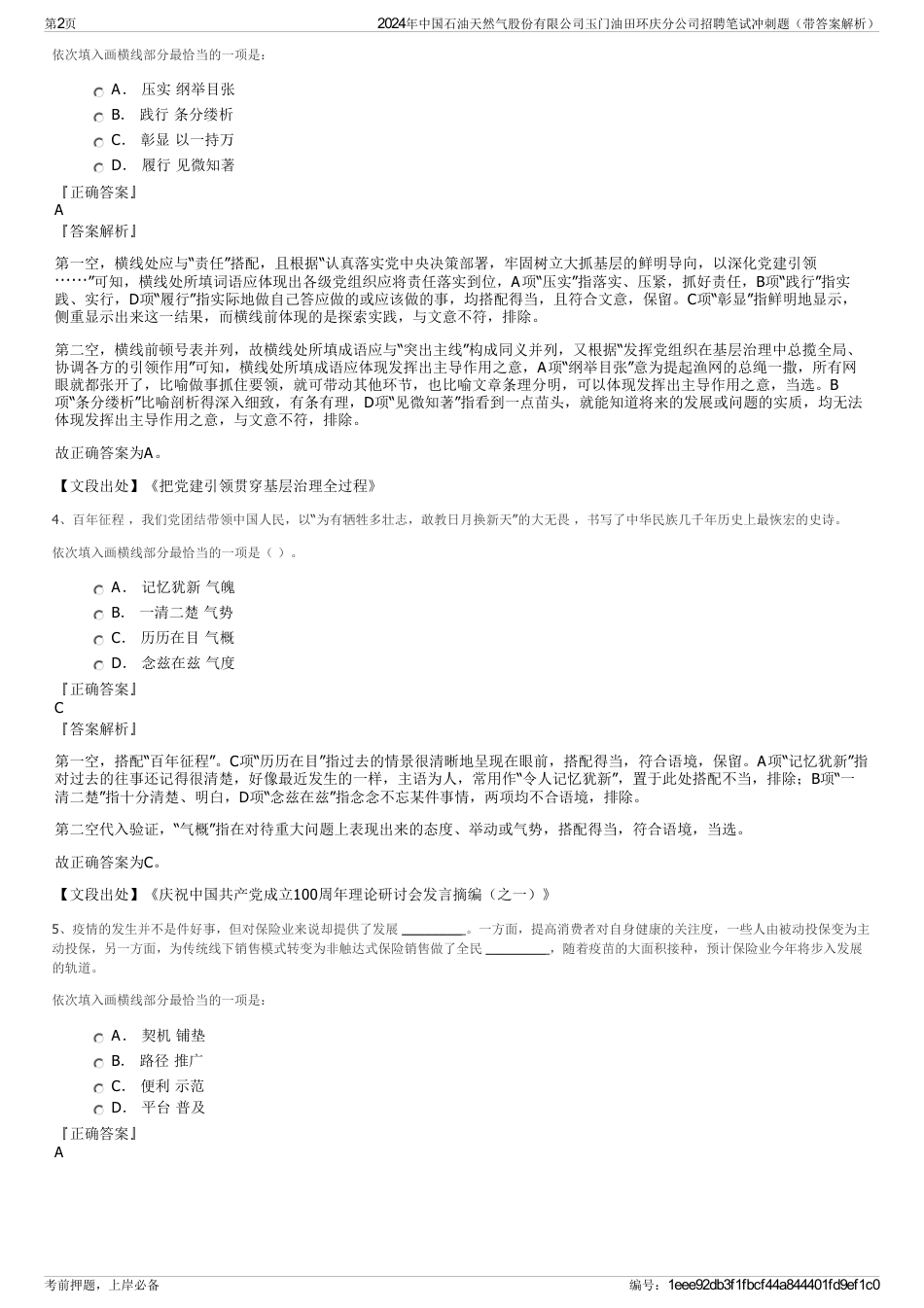 2024年中国石油天然气股份有限公司玉门油田环庆分公司招聘笔试冲刺题（带答案解析）_第2页