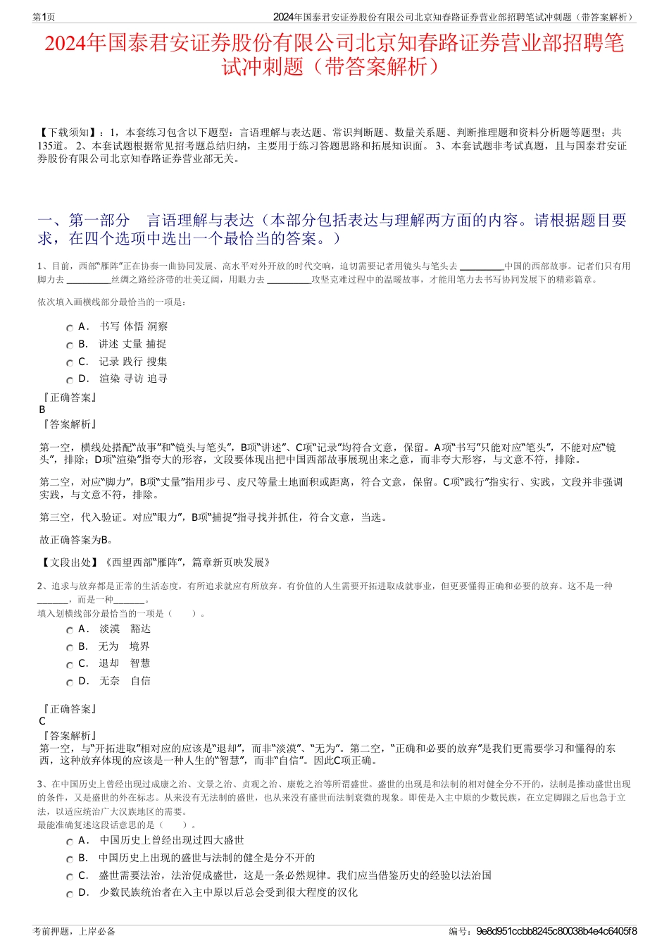 2024年国泰君安证券股份有限公司北京知春路证券营业部招聘笔试冲刺题（带答案解析）_第1页