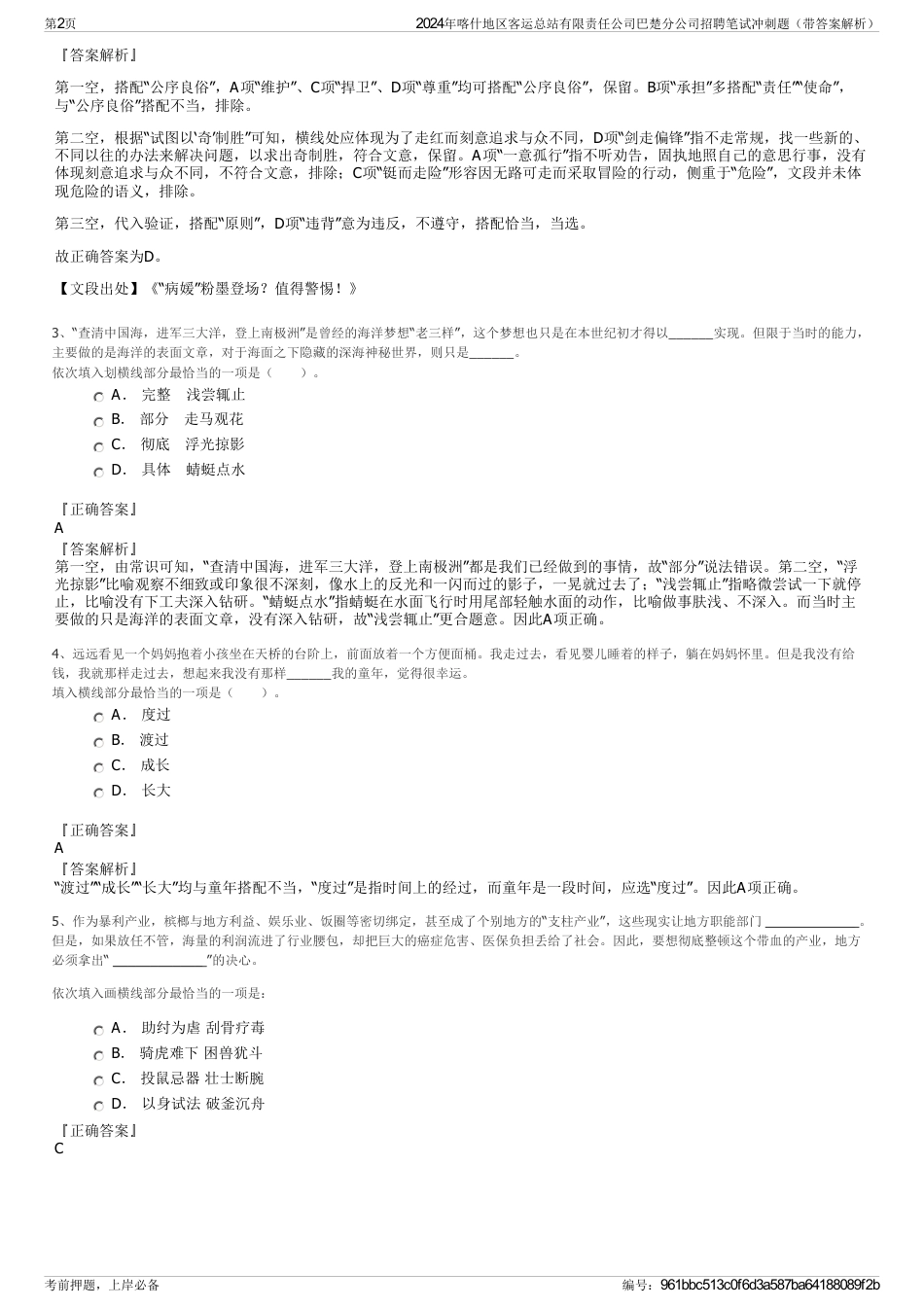 2024年喀什地区客运总站有限责任公司巴楚分公司招聘笔试冲刺题（带答案解析）_第2页